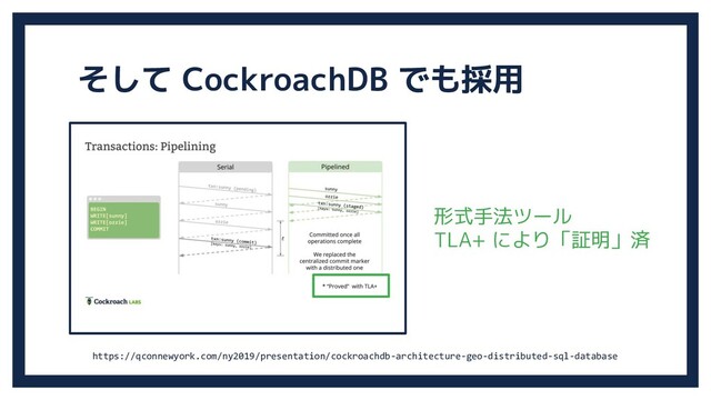 そして CockroachDB でも採用
形式手法ツール
TLA+ により「証明」済
https://qconnewyork.com/ny2019/presentation/cockroachdb-architecture-geo-distributed-sql-database
