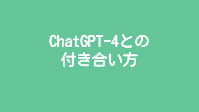 ChatGPT-4との
付き合い方
