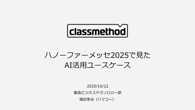 ハノーファーメッセ2025で見た生成AI活用ユースケース.pdf