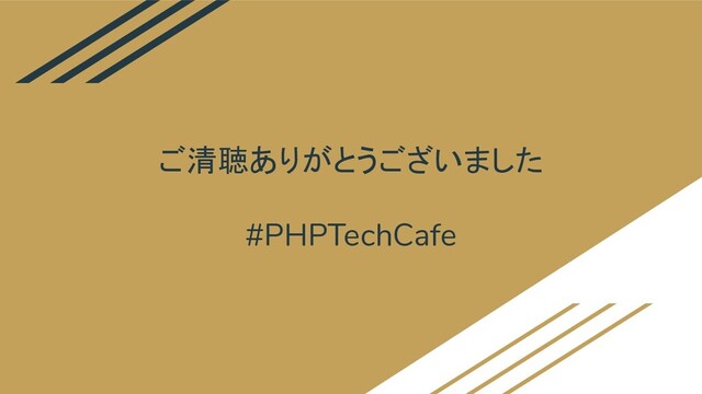 ご清聴ありがとうございました
#PHPTechCafe
