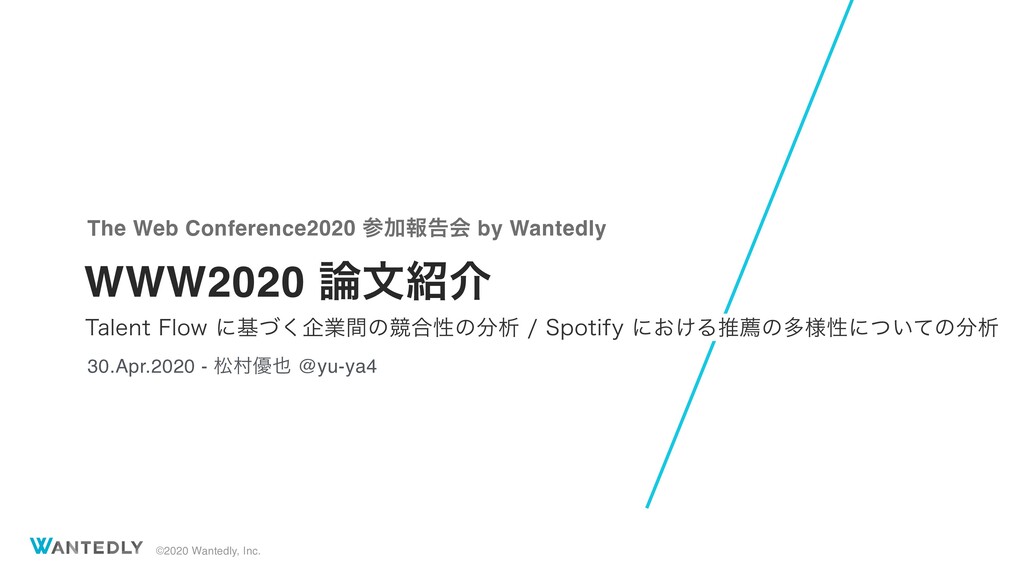 WWW2020 論文紹介 / www2020-papers