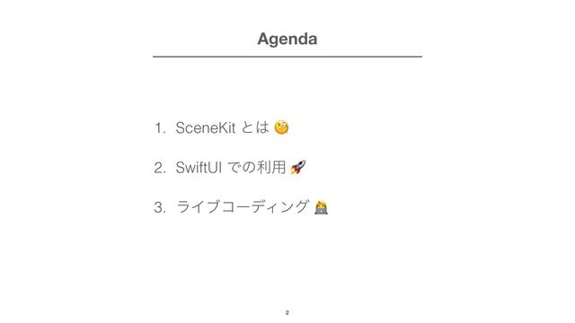 Agenda
1. SceneKit ͱ͸ 🧐


2. SwiftUI Ͱͷར༻ 🚀


3. ϥΠϒίʔσΟϯά 👩💻
2
