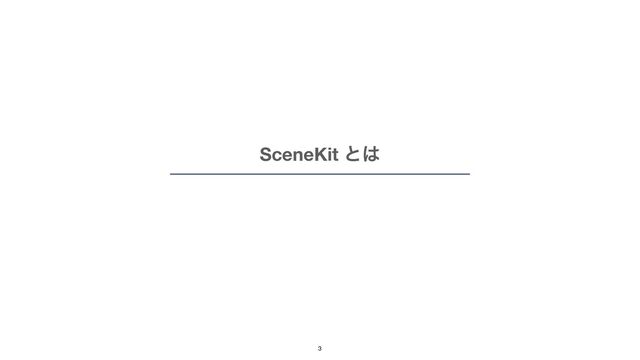 SceneKit ͱ͸
3
