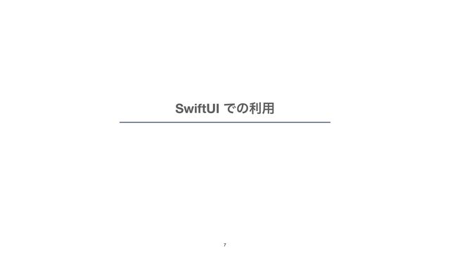 SwiftUI Ͱͷར༻
7
