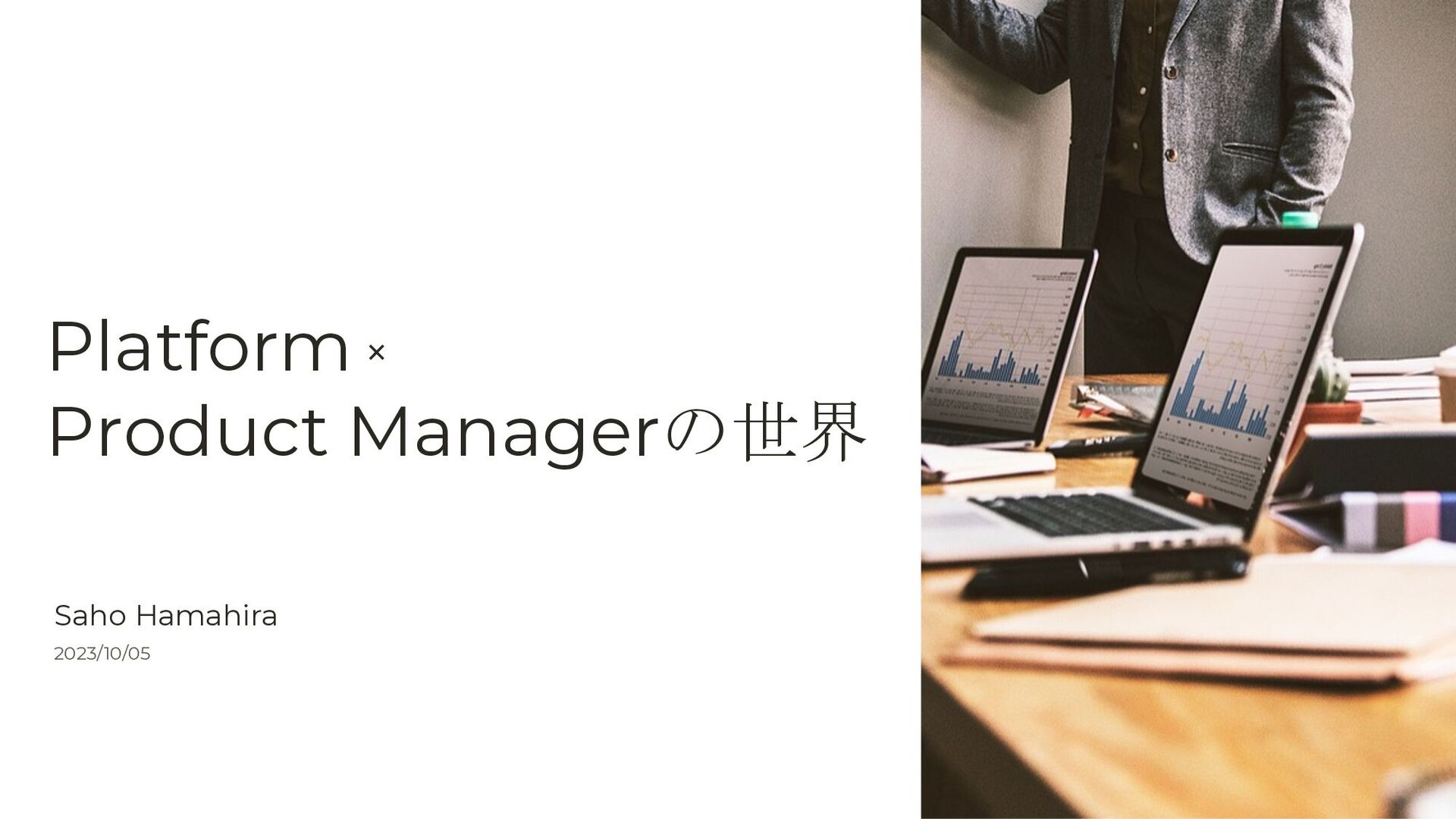 PlatformとProduct Managerの世界 - Speaker Deck