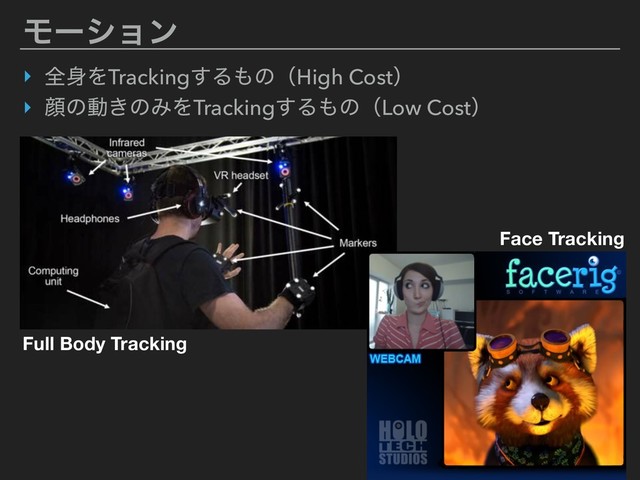 Ϟʔγϣϯ
‣ શ਎ΛTracking͢Δ΋ͷʢHigh Costʣ
‣ إͷಈ͖ͷΈΛTracking͢Δ΋ͷʢLow Costʣ
Full Body Tracking
Face Tracking

