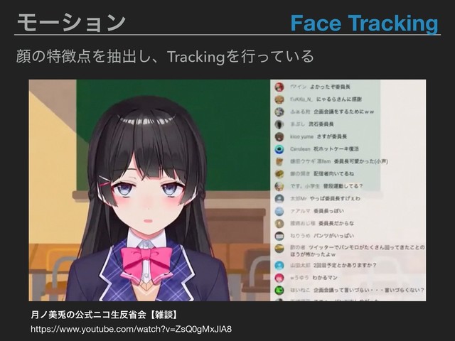 Ϟʔγϣϯ Face Tracking
https://www.youtube.com/watch?v=ZsQ0gMxJlA8
݄ϊඒ㙽ͷެࣜχίੜ൓লձʲࡶஊʳ
إͷಛ௃఺Λநग़͠ɺTrackingΛߦ͍ͬͯΔ
