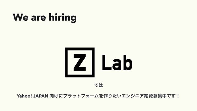 We are hiring
Ͱ͸


Yahoo! JAPAN ޲͚ʹϓϥοτϑΥʔϜΛ࡞Γ͍ͨΤϯδχΞઈࢍืूதͰ͢ʂ

