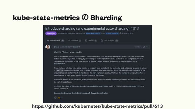 kube-state-metrics ͷ Sharding
https://github.com/kubernetes/kube-state-metrics/pull/613

