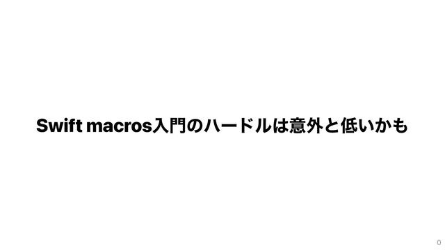 Swift macrosの入門ハードルは意外と低いかも