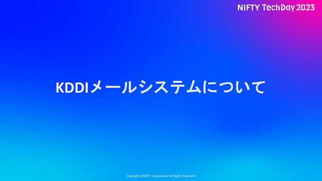 Copyright ©NIFTY Corporation All Rights Reserved.
KDDIメールシステムについて
