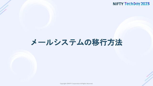 Copyright ©NIFTY Corporation All Rights Reserved.
メールシステムの移行方法
