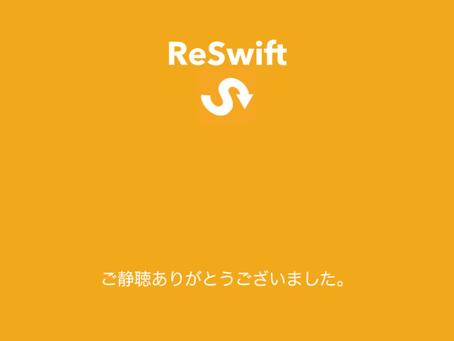 ReSwift
͝੩ௌ͋Γ͕ͱ͏͍͟͝·ͨ͠ɻ
