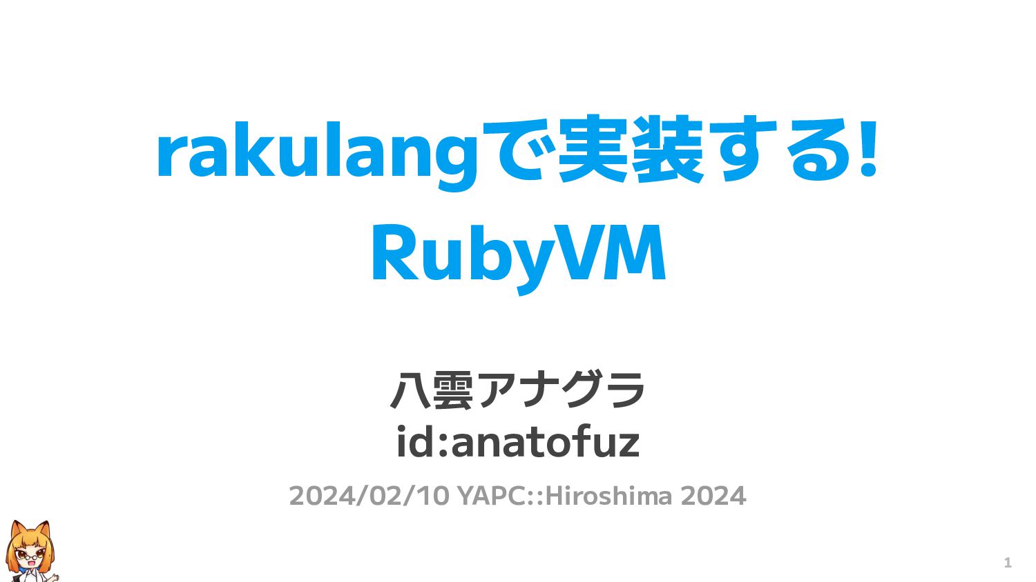 rakulangで実装する! RubyVM