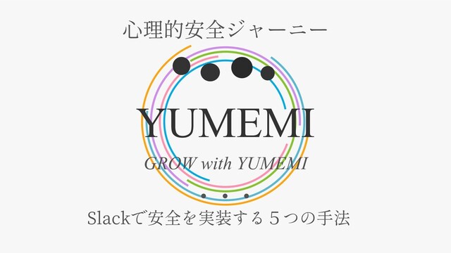 YUMEMI
GROW with YUMEMI
Slack
