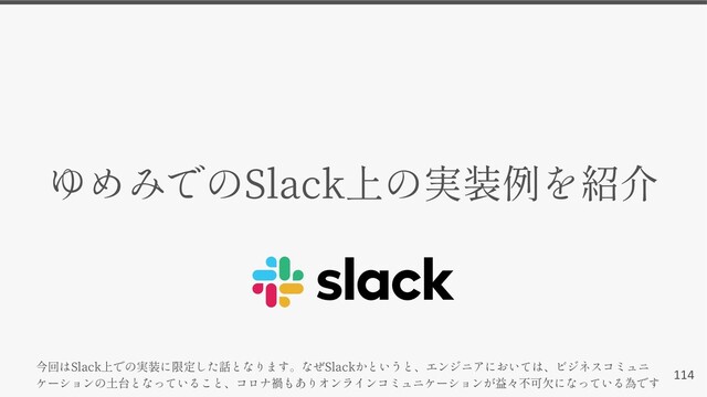 114
Slack
Slack Slack
