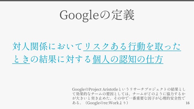 16
Google
Google Project Aristotle
Google re:Work
