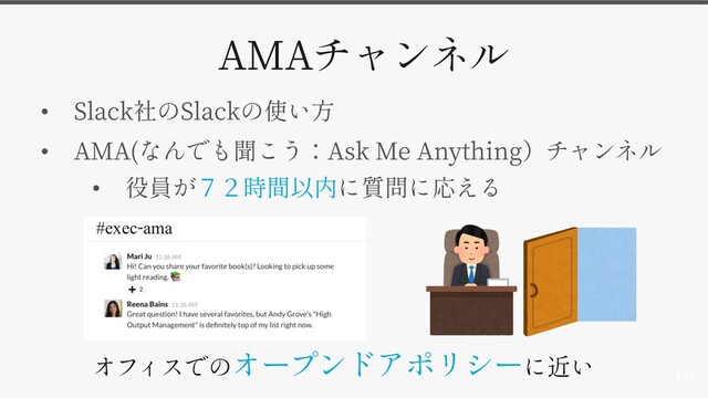 151
AMA
• Slack Slack
• AMA( Ask Me Anything
•
#exec-ama

