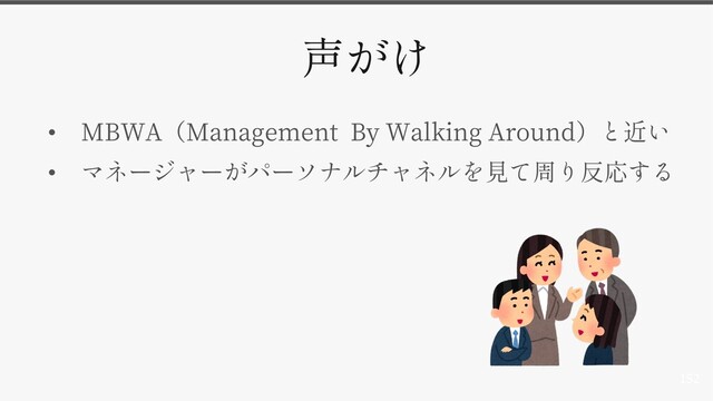 152
• MBWA Management By Walking Around
•
