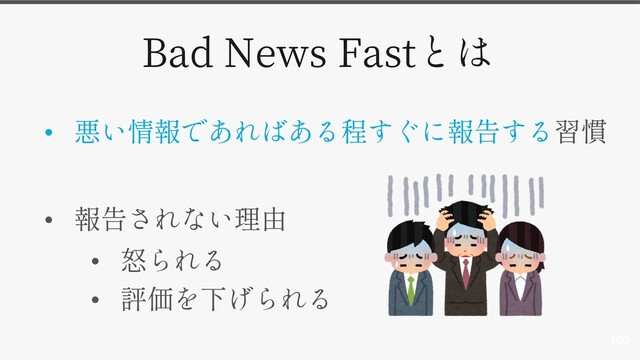 160
Bad News Fast
•
•
•
•
