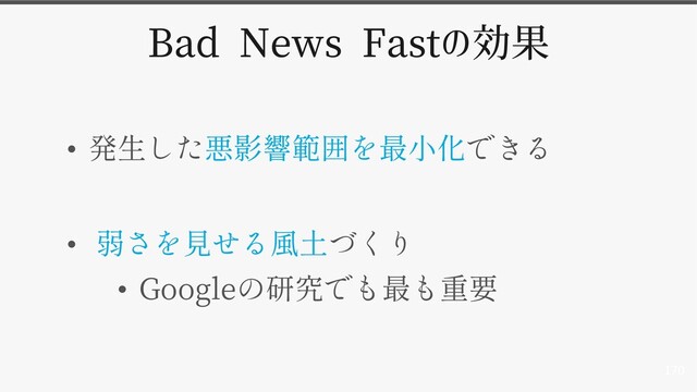 170
Bad News Fastの効果
•
•
• Google
