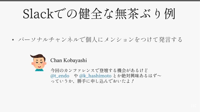 192
Slack
•
Chan Kobayashi
@t_endo @k_hashimoto
