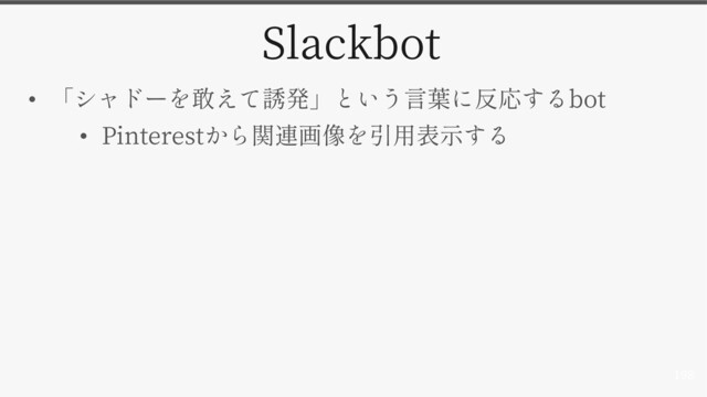 198
Slackbot
• bot
• Pinterest
