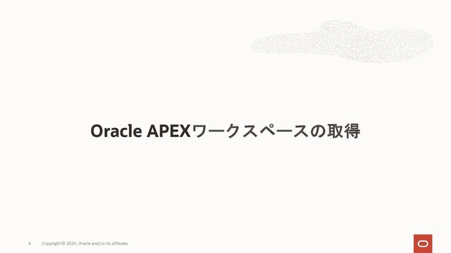 Oracle APEXワークスペースの取得
Copyright © 2020, Oracle and/or its affiliates
4
