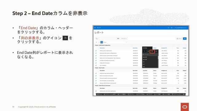 • 「End Date」のカラム・ヘッダー
をクリックする。
• 「列の非表示」のアイコン を
クリックする。
• End Date列がレポートに表示され
なくなる。
Step 2 – End Dateカラムを非表示
Copyright © 2020, Oracle and/or its affiliates
35

