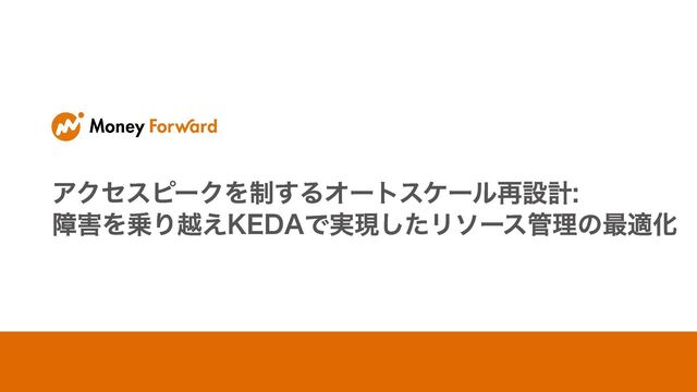 アクセスピークを制するオートスケール再設計: 障害を乗り越えKEDAで実現したリソース管理の最適化
