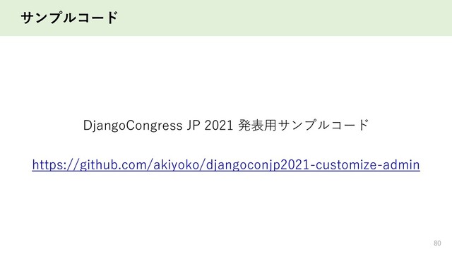 サンプルコード
80
https://github.com/akiyoko/djangoconjp2021-customize-admin
DjangoCongress JP 2021 発表用サンプルコード
