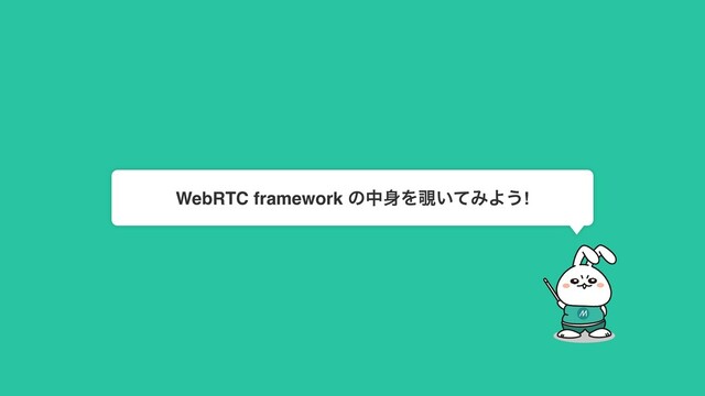 WebRTC framework ͷத਎Λ೷͍ͯΈΑ͏!
