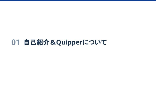 01 自己紹介＆Quipperについて
