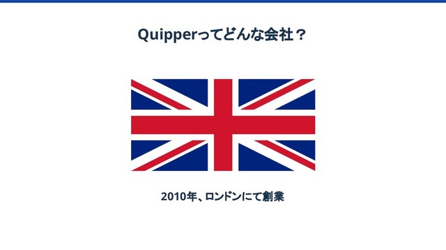 Quipperってどんな会社？
2010年、ロンドンにて創業
