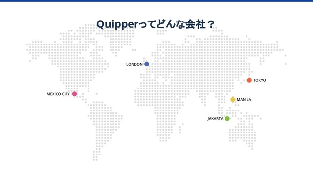 Quipperってどんな会社？
