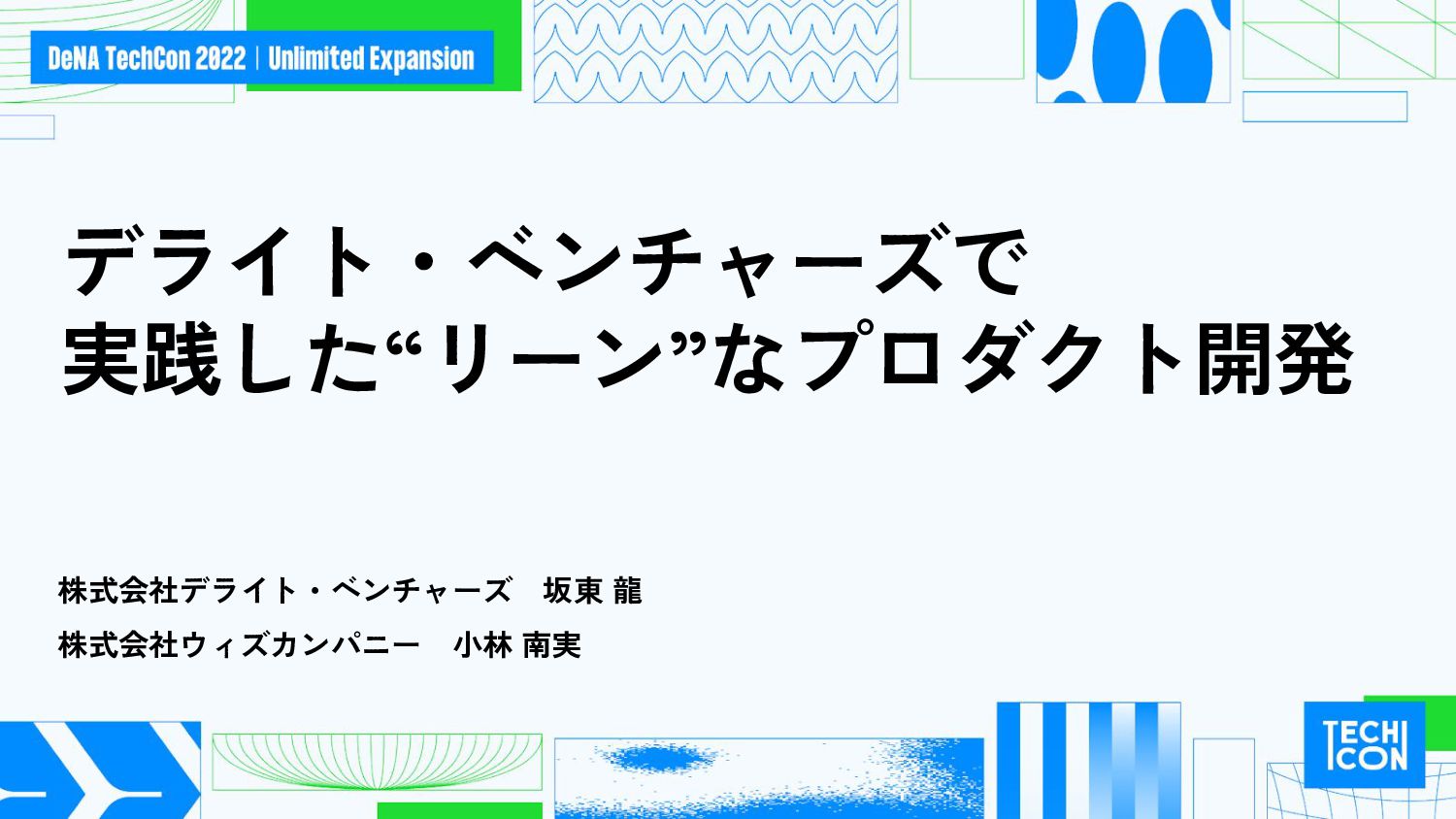 デライト・ベンチャーズで実践した”リーン”なプロダクト開発