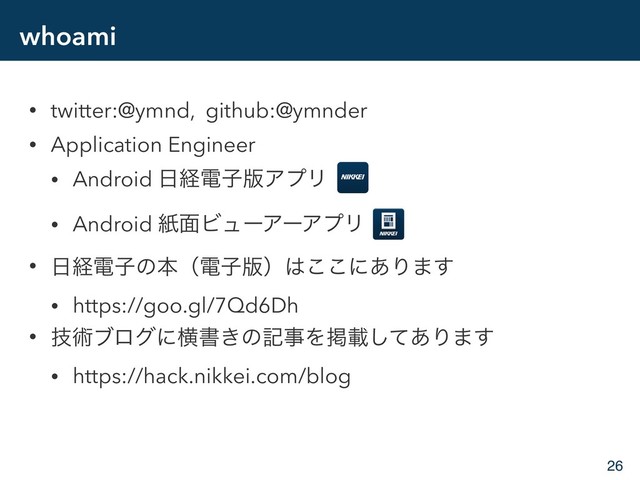 whoami
• twitter:@ymnd, github:@ymnder
• Application Engineer
• Android ೔ܦిࢠ൛ΞϓϦ
• Android ࢴ໘ϏϡʔΞʔΞϓϦ
• ೔ܦిࢠͷຊʢిࢠ൛ʣ͸͜͜ʹ͋Γ·͢
• https://goo.gl/7Qd6Dh
• ٕज़ϒϩάʹԣॻ͖ͷهࣄΛܝࡌͯ͋͠Γ·͢
• https://hack.nikkei.com/blog
26
