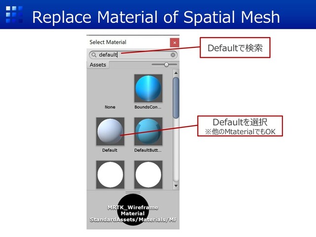 Replace Material of Spatial Mesh
Defaultで検索
Defaultを選択
※他のMtaterialでもOK
