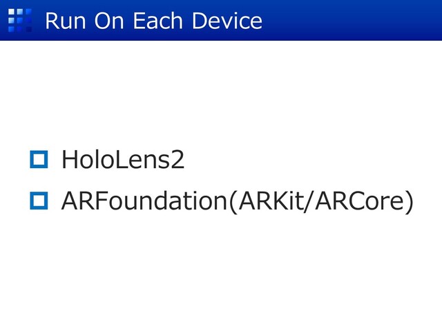 p HoloLens2
p ARFoundation(ARKit/ARCore)
Run On Each Device
