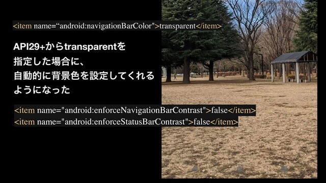 transparent
API29+͔ΒtransparentΛ
ࢦఆͨ͠৔߹ʹɺ
ࣗಈతʹഎܠ৭Λઃఆͯ͘͠ΕΔ
Α͏ʹͳͬͨ
false
false
