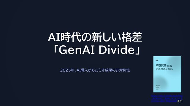AI導入に成功する5%の企業は他と何が違うのか
