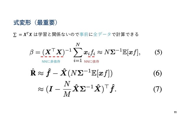 式変形（最重要）
11
NNに非依存
∑ = 𝑿,𝑿 は学習と関係ないので事前に全データで計算できる
NNに依存
