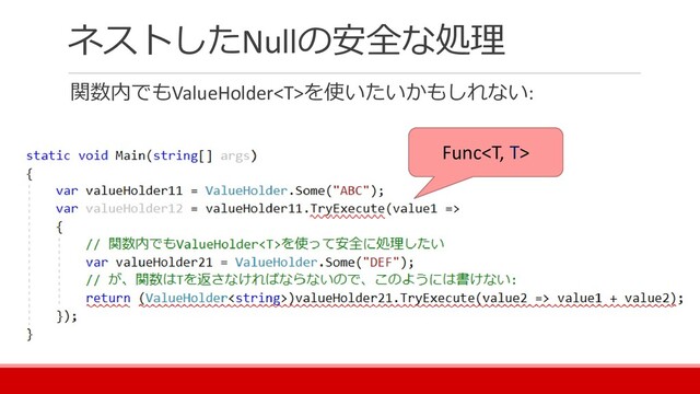 ネストしたNullの安全な処理
関数内でもValueHolderを使いたいかもしれない:
Func
