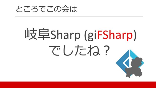 ところでこの会は
岐阜Sharp (giFSharp)
でしたね？

