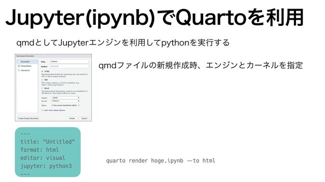 +VQZUFS JQZOC
Ͱ2VBSUPΛར༻
quarto render hoge.ipynb —to html
RNEͱͯ͠+VQZUFSΤϯδϯΛར༻ͯ͠QZUIPOΛ࣮ߦ͢Δ
RNEϑΝΠϧͷ৽ن࡞੒࣌ɺΤϯδϯͱΧʔωϧΛࢦఆ
---


title: "Untitled"


format: html


editor: visual


jupyter: python3


---
