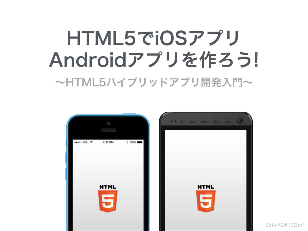 HTML5でiOSアプリAndroidアプリを作ろう 〜HTML5ハイブリッドアプリ