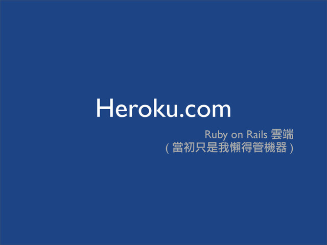 Heroku.com
Ruby on Rails ථ၌
( ຅ڋ̥݊Ңᖀ੻၍ዚኜ )

