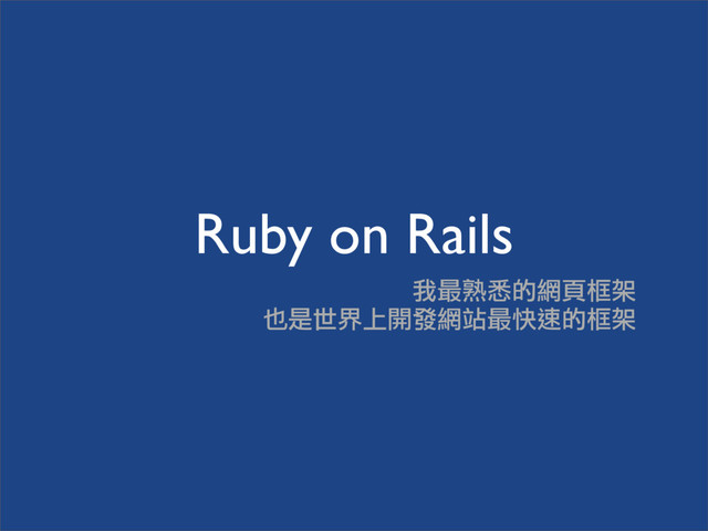 Ruby on Rails
Ң௰ᆞ઄ٙၣࠫ࣪ݖ
ɰ݊˰ޢɪක೯ၣ१௰Ҟ஺ٙ࣪ݖ

