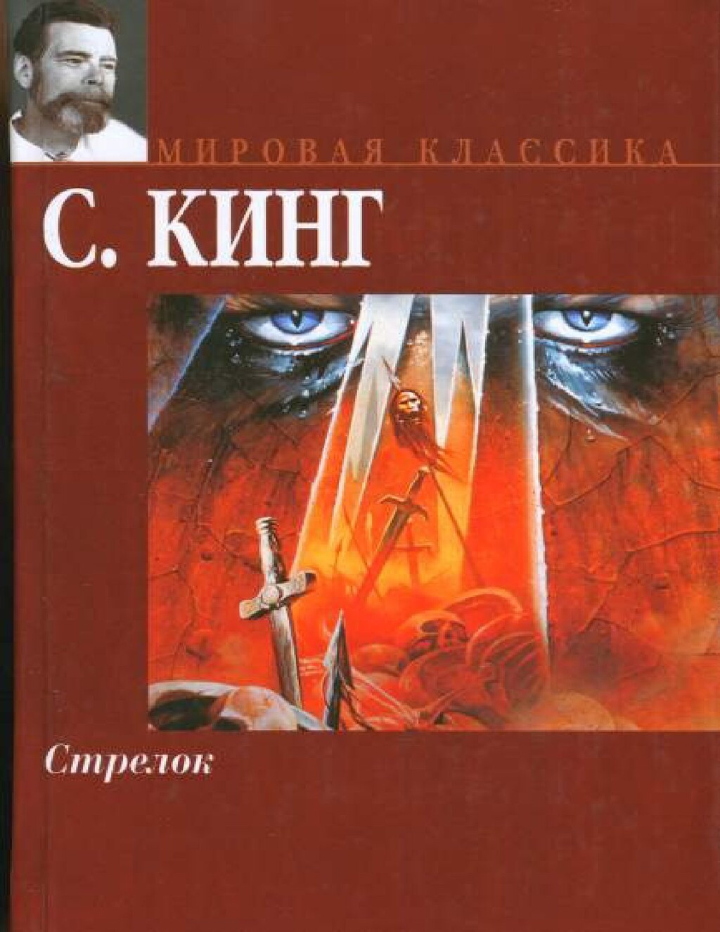 Стрелка книги. Стрелок обложка книги. Стивен Кинг самиздат. Стрелок Стивен Кинг издания. Стивен Кинг мировая классика.