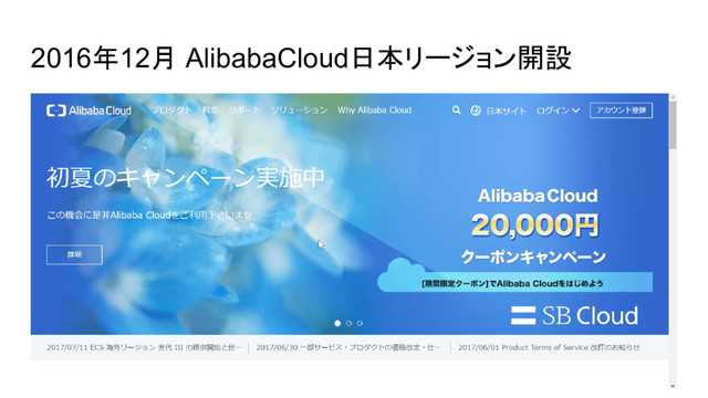 2016年12月 AlibabaCloud日本リージョン開設
